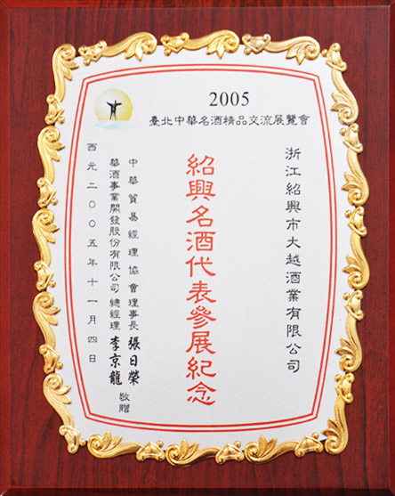 紹興名酒代表參展紀(jì)念