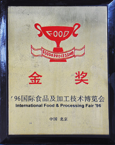 96國際食品及加工技術(shù)博覽會(huì)金獎(jiǎng)
